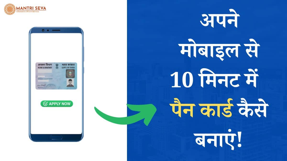 10 मिनट में मोबाइल से पैन कार्ड कैसे बनाएं? - Pan Card Apply From Mobile